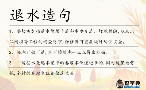 退水造句