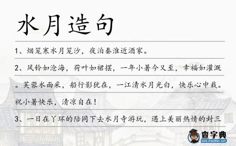 水月造句