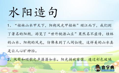 水陽(yáng)造句