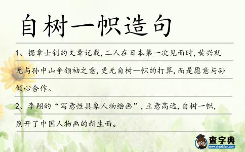 自樹一幟造句