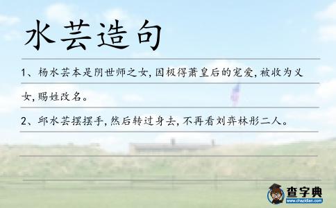 水蕓造句