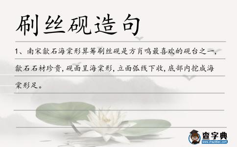 刷絲硯造句