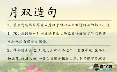 月雙造句