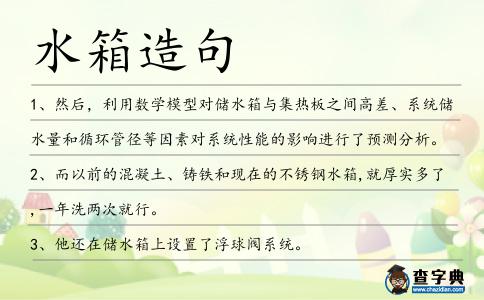 水箱造句