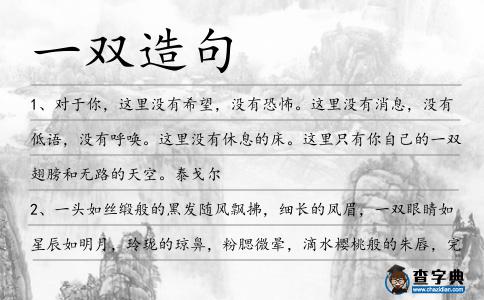 一雙造句