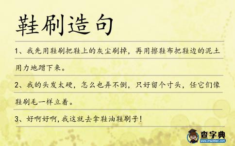 鞋刷造句