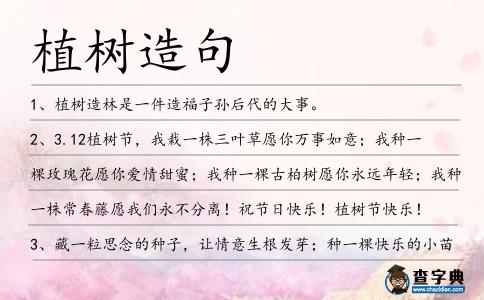 植樹造句