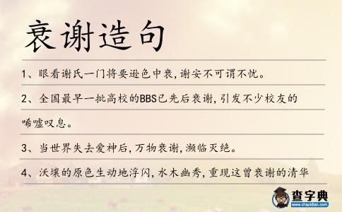 衰謝造句