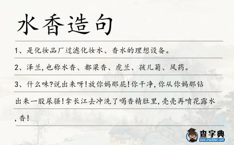 水香造句