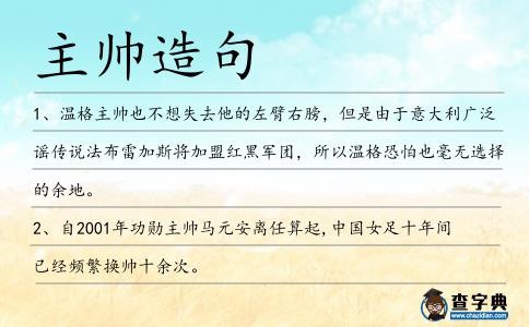 主帥造句
