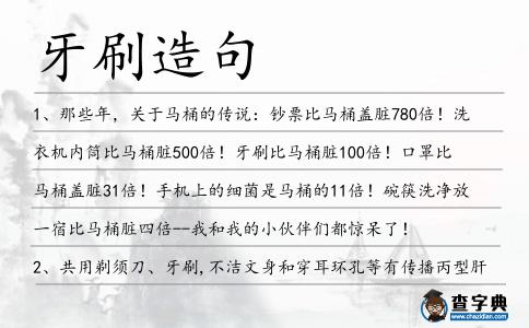 牙刷造句