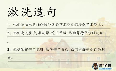 漱洗造句