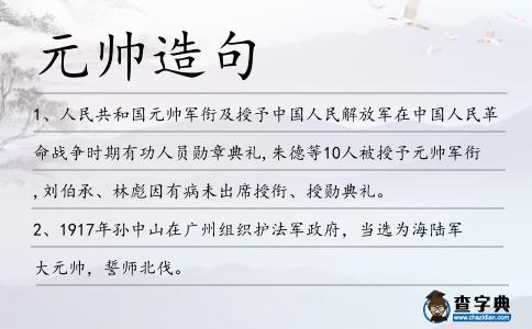 元帥造句