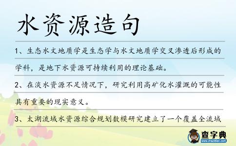 水資源造句