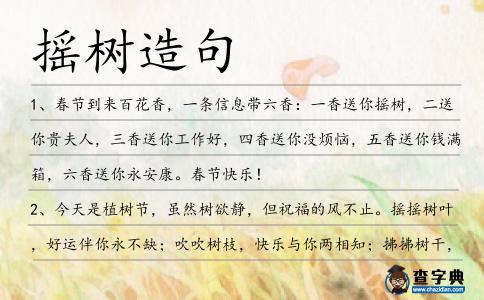 搖樹造句