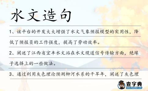 水文造句