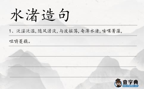 水渚造句