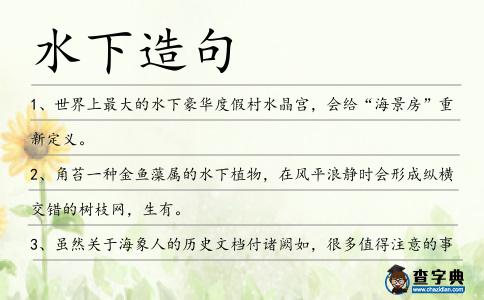 水下造句