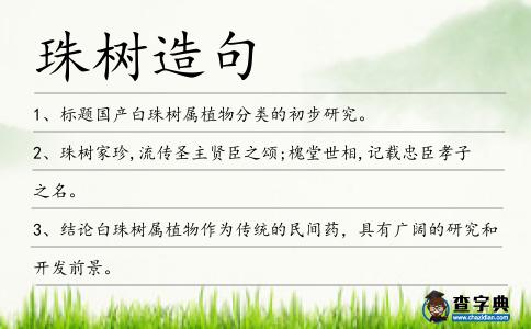 珠樹造句