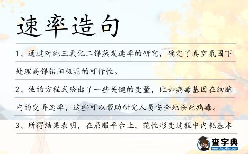 速率造句