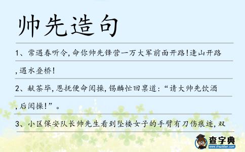 帥先造句