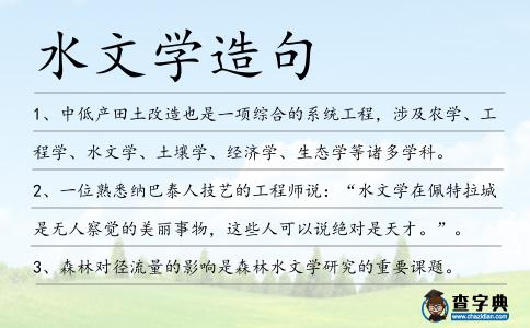 水文學造句