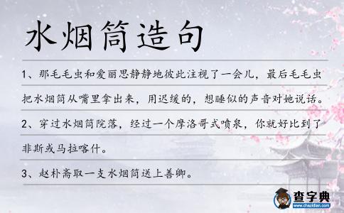 水煙筒造句