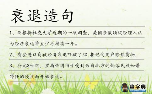 衰退造句