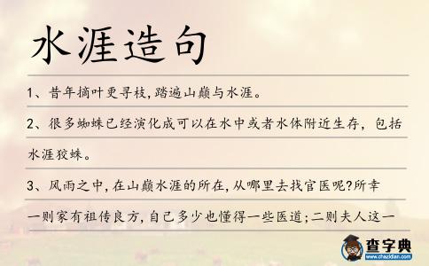 水涯造句