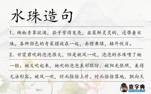 水珠造句