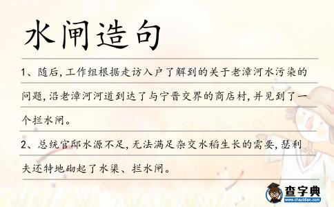 水閘造句