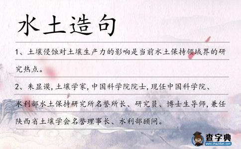水土造句