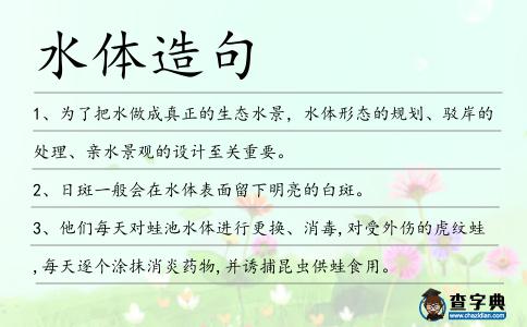 水體造句