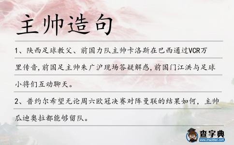 主帥造句