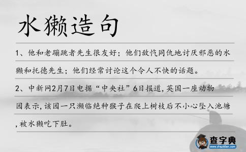 水獺造句