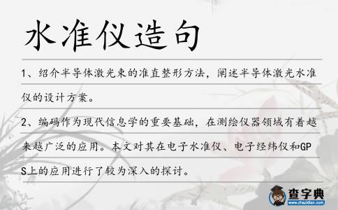 水準儀造句