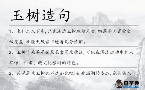 玉樹造句