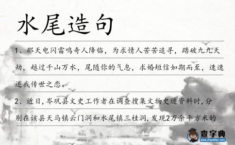 水尾造句
