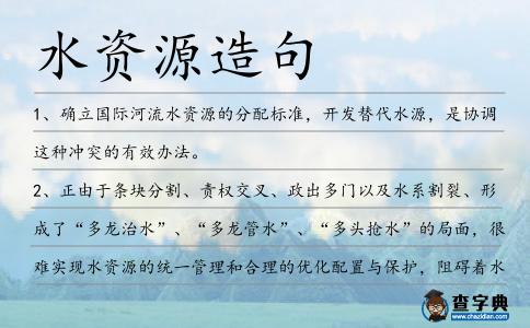水資源造句