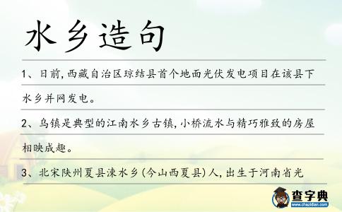 水鄉造句