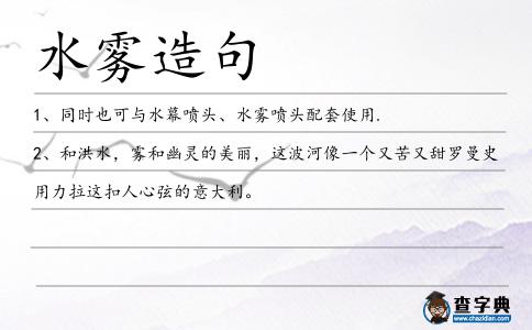 水霧造句