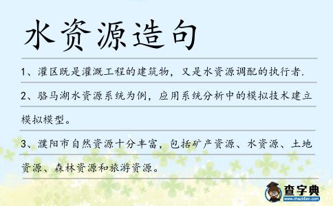 水資源造句