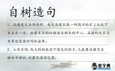 自樹造句
