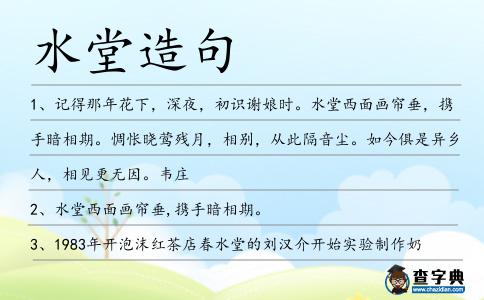 水堂造句
