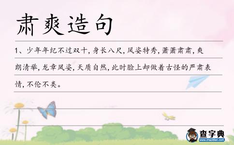 肅爽造句