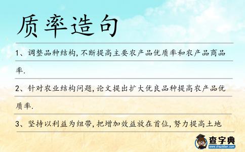 質(zhì)率造句