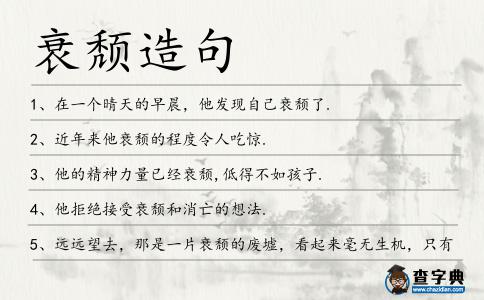 衰頹造句