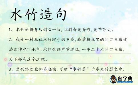 水竹造句