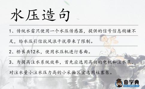 水壓造句