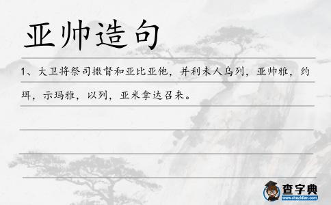 亞帥造句